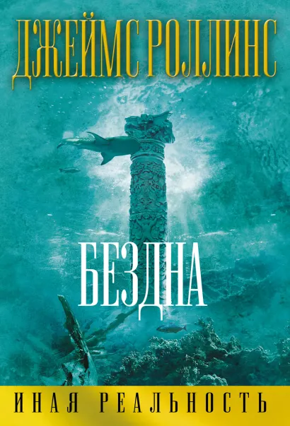 Обложка Бездна Джеймс Роллинс