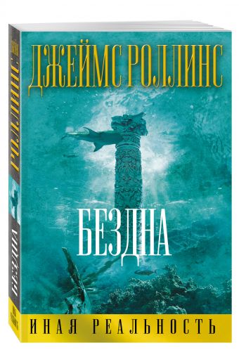 Бездна Бездна Роллинс Дж.