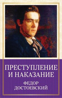 Обложка Преступление и наказание Федор Достоевский