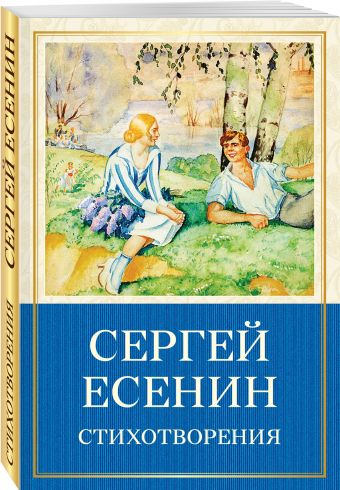 Стихотворения Стихотворения Есенин С.А.