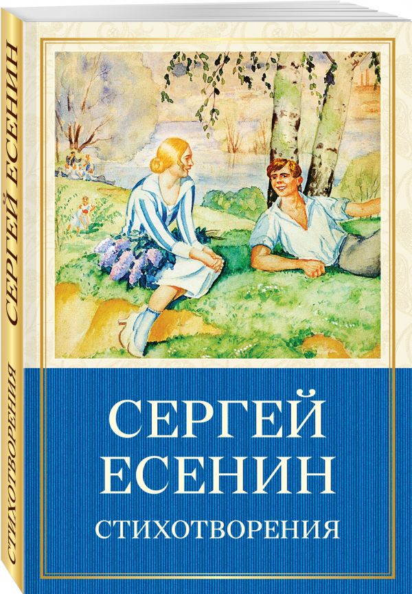 Стихотворения Стихотворения Есенин С.А.