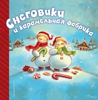Обложка Снеговики и карамельная фабрика