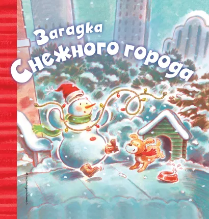 Обложка Загадка Снежного города