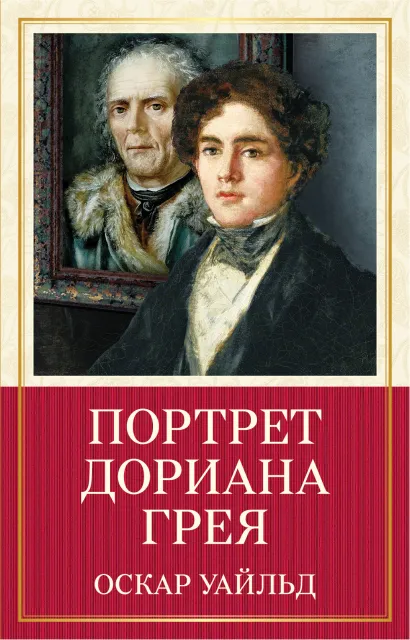 Обложка Портрет Дориана Грея Оскар Уайльд