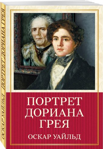 Портрет Дориана Грея Портрет Дориана Грея Уайльд О.
