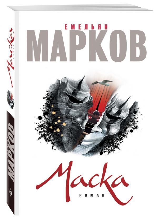 Маска Маска Марков Е.А.