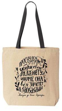 Сумка. Экзюпери