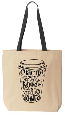 Сумка. Счастье