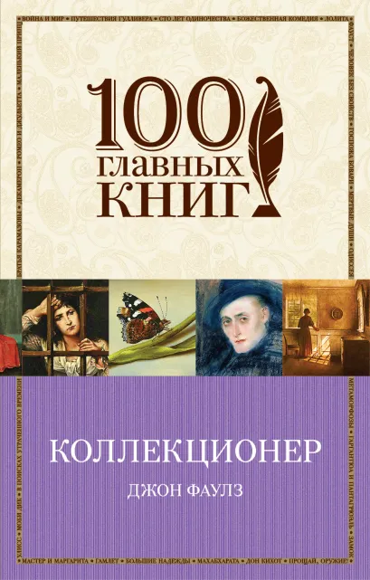 Обложка Коллекционер Джон Фаулз