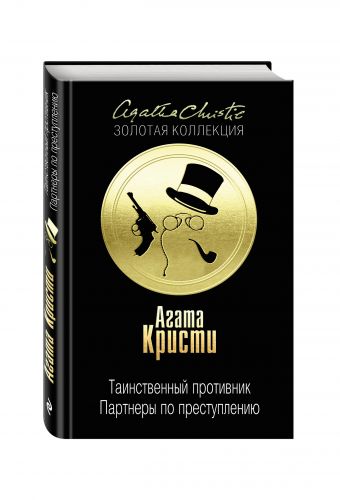 Таинственный противник. Партнеры по преступлению Таинственный противник. Партнеры по преступлению Кристи А.