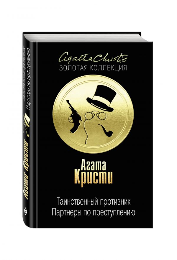 Таинственный противник. Партнеры по преступлению Таинственный противник. Партнеры по преступлению Кристи А.
