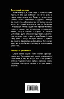 Обложка сзади Таинственный противник. Партнеры по преступлению Агата Кристи