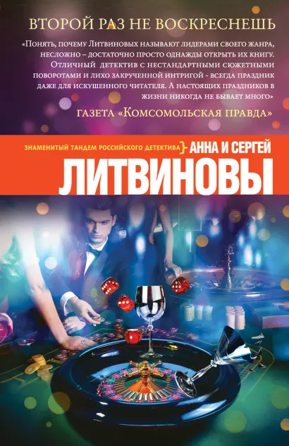 Обложка Второй раз не воскреснешь Анна и Сергей Литвиновы