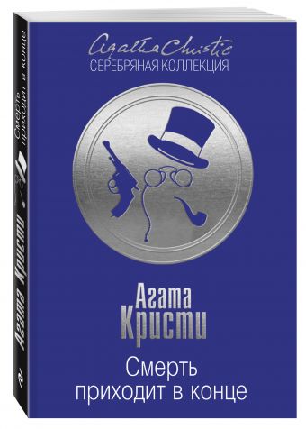 Смерть приходит в конце Смерть приходит в конце Кристи А.