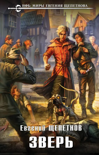 Обложка Зверь Евгений Щепетнов