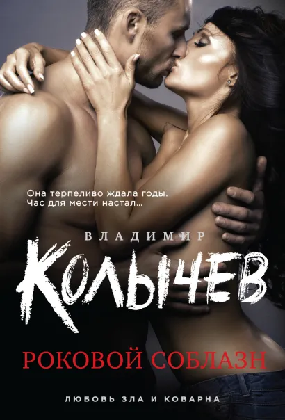 Обложка Роковой соблазн Владимир Колычев