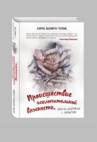 Происшествие исключительной важности, или из Бобруйска с приветом Происшествие исключительной важности, или из Бобруйска с приветом
