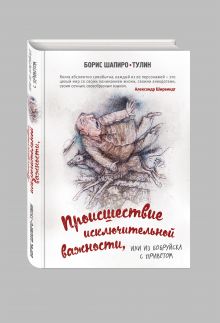 Шапиро-Тулин Б. - Происшествие исключительной важности, или из Бобруйска с приветом обложка книги Шапиро-Тулин Б. - Происшествие исключительной важности, или из Бобруйска с приветом обложка книги