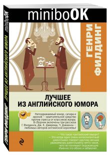 Лучшее из английского юмора