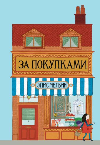 За покупками За покупками Мелвин Э.