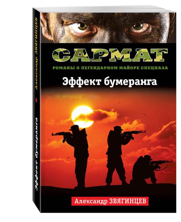 Эффект бумеранга Эффект бумеранга Звягинцев А.Г.