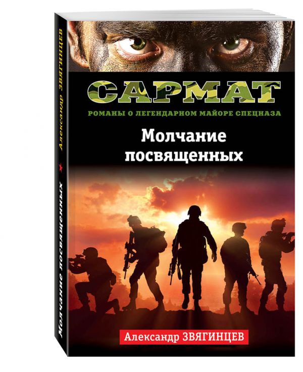 Молчание посвященных Молчание посвященных Звягинцев А.Г.