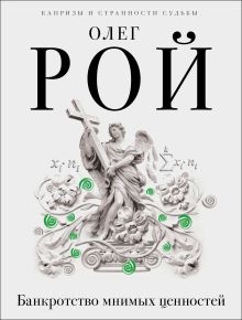 Банкротство мнимых ценностей