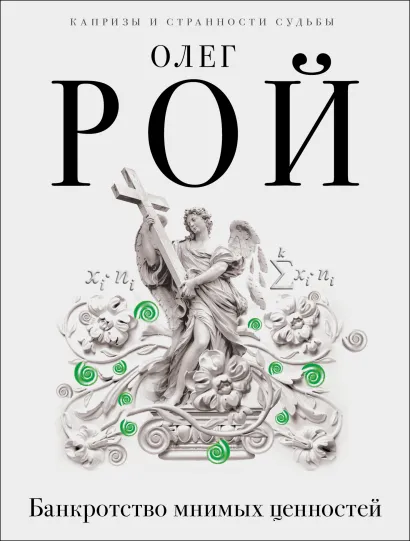 Обложка Банкротство мнимых ценностей Олег Рой