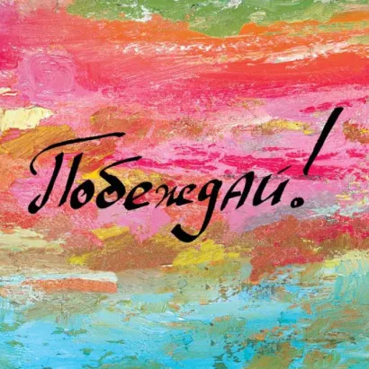 Обложка Побеждай! 