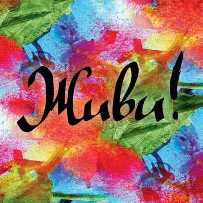 Обложка Живи! 