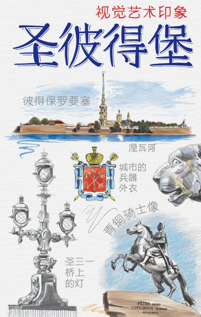 Обложка Санкт-Петербург. Книга эскизов. Искусство визуальных заметок (на китайском языке) (белая обложка) 