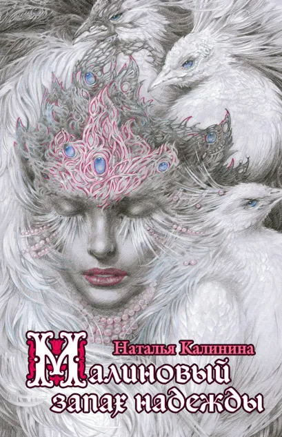 Обложка Малиновый запах надежды Наталья Калинина