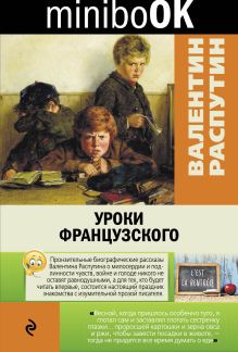 Обложка Уроки французского Валентин Распутин