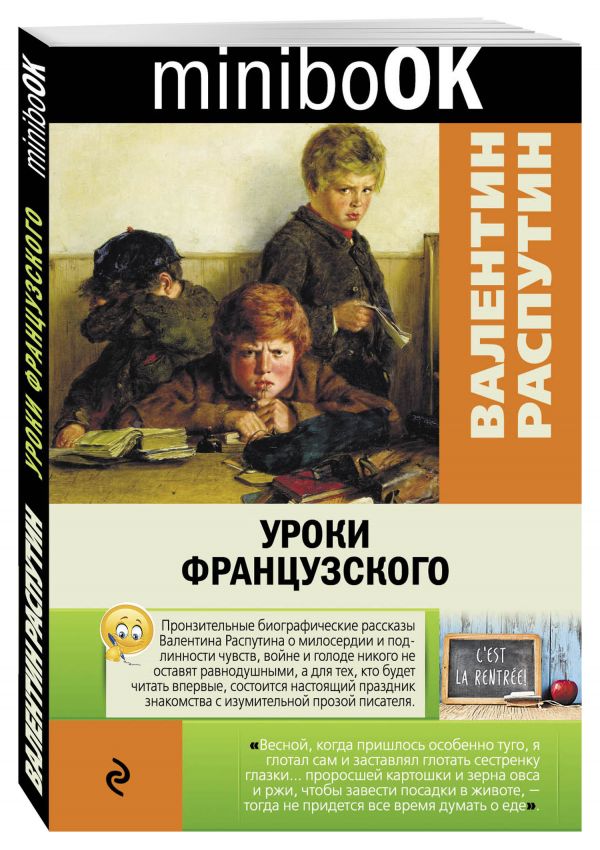 Уроки французского Уроки французского Распутин В.Г.