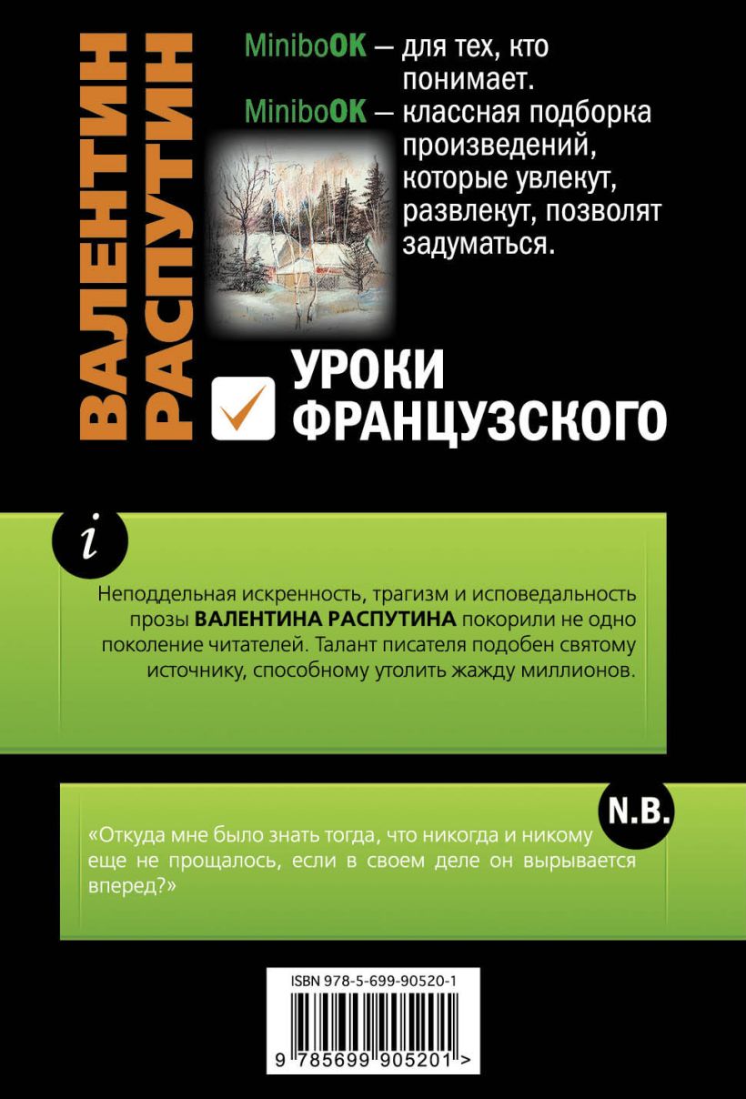 Книга Уроки французского Валентин Распутин - купить, читать онлайн отзывы и  рецензии | ISBN 978-5-699-90520-1 | Эксмо