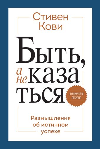 Быть, а не казаться. Размышления об истинном успехе Быть, а не казаться. Размышления об истинном успехе Кови С.