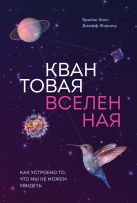 Квантовая вселенная. Как устроено то, что мы не можем увидеть Квантовая вселенная. Как устроено то, что мы не можем увидеть