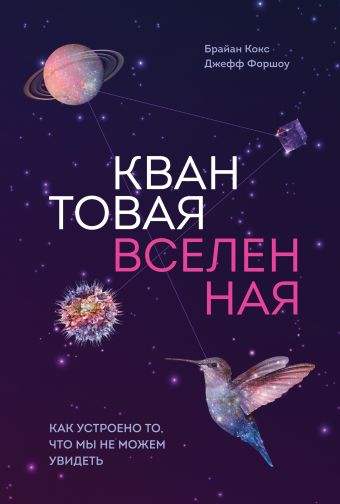 Квантовая вселенная. Как устроено то, что мы не можем увидеть Квантовая вселенная. Как устроено то, что мы не можем увидеть Кокс Б.; Форшоу Д.