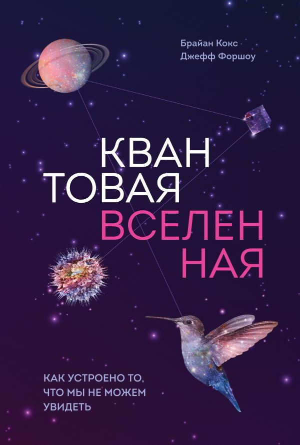 Квантовая вселенная. Как устроено то, что мы не можем увидеть Квантовая вселенная. Как устроено то, что мы не можем увидеть Кокс Б.; Форшоу Д.
