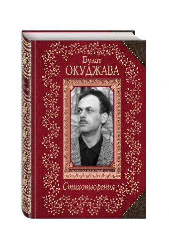 Стихотворения Стихотворения Окуджава Б.Ш.