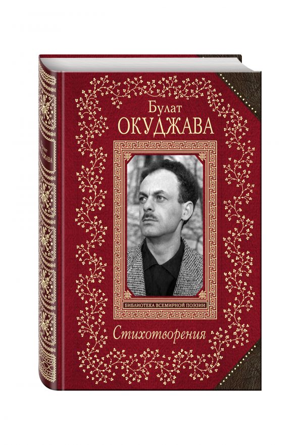Стихотворения Стихотворения Окуджава Б.Ш.