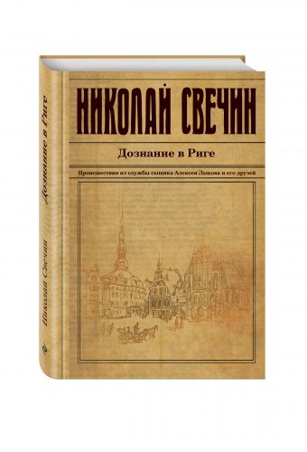 Дознание в Риге Дознание в Риге Свечин Н.