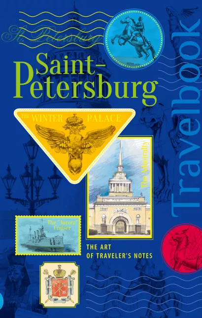Обложка St. Petersburg. The Art of traveler’s Notes Санкт-Петербург. Книга эскизов. Искусство визуальных заметок (на английском языке) (синяя обложка) 