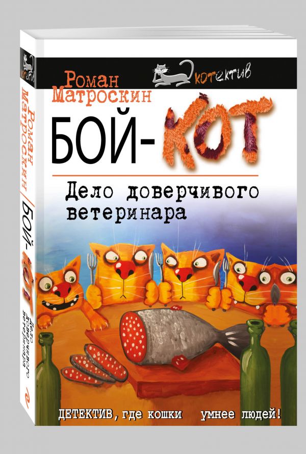 Бой-КОТ. Дело доверчивого ветеринара Бой-КОТ. Дело доверчивого ветеринара Матроскин Р.