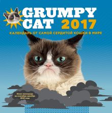 Обложка Grumpy Cat 2017. Календарь от самой сердитой кошки в мире 