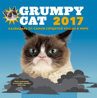 Grumpy Cat 2017. Календарь от самой сердитой кошки в мире Grumpy Cat 2017. Календарь от самой сердитой кошки в мире