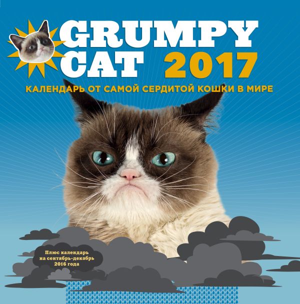 Grumpy Cat 2017. Календарь от самой сердитой кошки в мире Grumpy Cat 2017. Календарь от самой сердитой кошки в мире