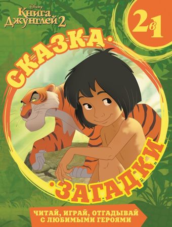 Книга Джунглей 2 Сказка + загадки 2 в 1. Книга Джунглей 2 Сказка + загадки 2 в 1.