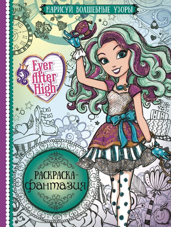 Раскраска-фантазия N РФ 1606 "Школа Ever After" Раскраска-фантазия N РФ 1606 "Школа Ever After"