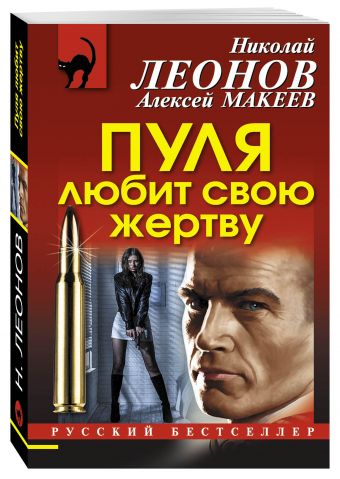 Пуля любит свою жертву Пуля любит свою жертву Леонов Н.И., Макеев А.В.